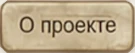 О проекте