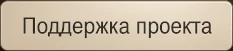 Поддержка